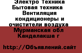 Электро-Техника Бытовая техника - Вентиляция,кондиционеры и очистители воздуха. Мурманская обл.,Кандалакша г.